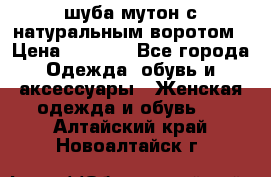 шуба мутон с натуральным воротом › Цена ­ 1 950 - Все города Одежда, обувь и аксессуары » Женская одежда и обувь   . Алтайский край,Новоалтайск г.